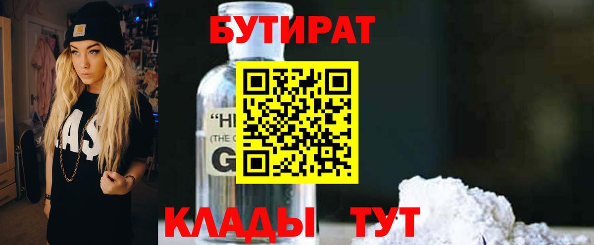 БУТИРАТ  БУТИРАТ GHB  Вход с VPN  Томск 