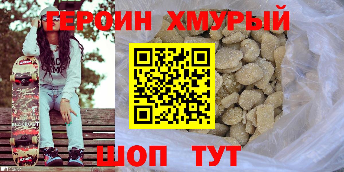 ГЕРОИН хмурый Томск